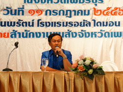 ผู้ว่าราชการจังหวัดเพชรบุรี ให้เกียรติ์กล่าวเปิดงาน