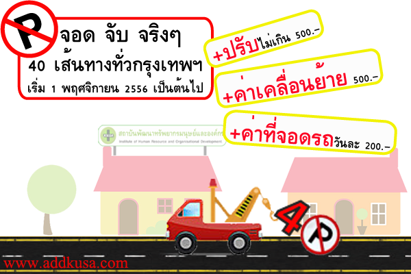 จอด จับ จริงๆ 40 เส้นทางทั่วกรุงเทพฯ เริ่ม 1 พฤศจิกายน 2556