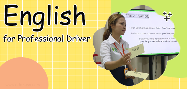 หลักสูตรภาษาอังกฤษสำหรับพนักงานขับรถมืออาชีพ English for Professional Driver