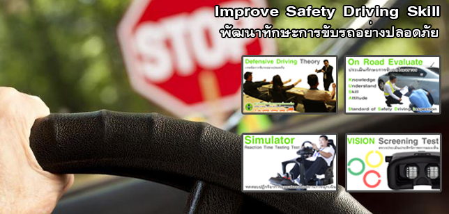 หลักสูตรพัฒนาทักษะการขับรถอย่างปลอดภัย Improve Safety Driving Skill